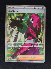 ビワ　メロコ　パルデアの仲間たち　シュウメイ　SR 10枚 2025年最新】シュウメイ ポケモンカードの人気アイテム - メルカリ