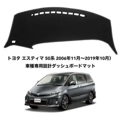 トヨタ エスティマ 50系 車種専用設計ダッシュボードマット 41のサムネイル