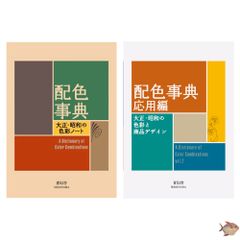 【再入荷しました📚】配色事典 応用編 大正・昭和の色彩ノート 2冊 セット青幻舎 和田三造