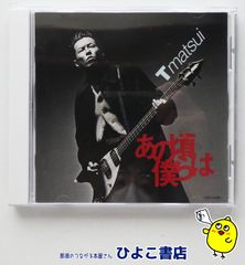 【中古】あの頃僕らは / 松井常松