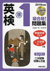 【中古】2019年度版 英検?準1級合格!問題集 CD付