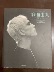 我自由丸: PHOTO&CDブック (Digital Diskブックシリーズ 第 3弾) | 遠藤 ミチロウ, 遠藤 貴也