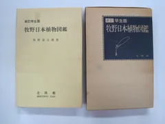 新訂学生版 牧野日本植物図鑑　1967年 3月15日 初版 帯・愛読者カード付き 新訂学生版 牧野日本植物図鑑 1967年 3月15日 初版 帯・愛読者