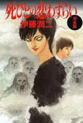 2025年最新】伊藤潤二 死びとの恋わずらいの人気アイテム - メルカリ