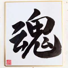 No.13 『魂』ミニ色紙 書 手描き 1点もの
