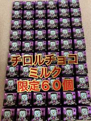 【限定パッケージ】チロルチョコ　ミルク　60個