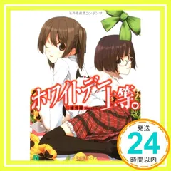 ホワイトデー上等。 (MF文庫J) 三浦 勇雄; 屡那_02