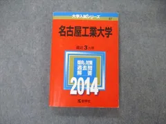 教学社 大学入試シリーズ 赤本 名古屋工業大学 最近3カ年 2006 英語/数学/物理/化学 019m1D 教学社 大学入試シリーズ 赤本 名古屋工業大学 最近3カ年 2006