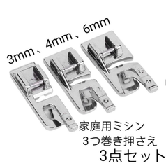 家庭用ミシン押さえ 3mm/4mm/6mm家庭用ミシン三巻押さえ