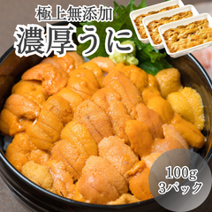 【極上/無添加】濃厚うに 300g(100g×3) 雲丹 ウニ うに 生食用  生うに 冷凍 寿司 刺身 うに丼 贅沢 贈物