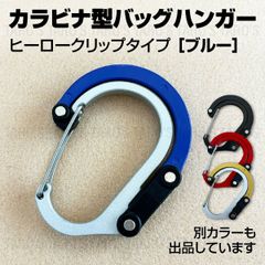 多機能 カラビナ コンパクト アウトドア ヒーロークリップ型 フック バッグ ボトル ハンガー 携帯 旅行 カフェ ロッククライミング スポーツ 登山 ロッカー ジム ギア ヨガ ピラティス 学校 スクール テント内 タープ ランタン 青
