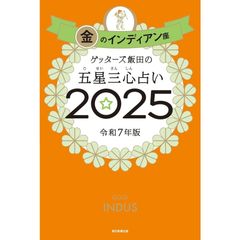 ゲッターズ飯田の五星三心占い2025　金のインディアン座