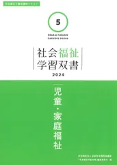 児童・家庭福祉 (社会福祉学習双書2024 第5巻) 『社会福祉学習双書』編集委員会