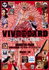 集英社 VIVRE CARD ONE PIECE図鑑 ビブルカード ワンピース図鑑 恐怖の支配者! ドンキホーテファミリー/ブースターパック
