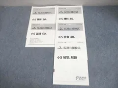馬渕教室 小5 第1〜6回 馬渕公開模試 国語/算数/理科/社会 2022年度2/5/6/8/11/1月実施 030S2D 馬渕教室 小5 第1〜6回 馬渕公開模試 国語/算数/理科/社会
