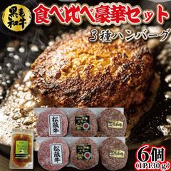 【食べ比べ豪華セット】松阪牛 ＆ 鹿児島黒牛 ＆ 黒毛和牛 100% ハンバーグパティ130gx6パック 選べるソース 無添加 牛肉100％ ハンバーグ  ギフト 【ベーコンのサンプルプレゼント中】　商品NO.　100132 100133 100149