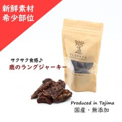 新鮮！専門施設の鹿ラングジャーキー(肺)