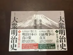 大衆明治史　上下セット 2025年最新】大衆明治史 上下の人気アイテム - メルカリ