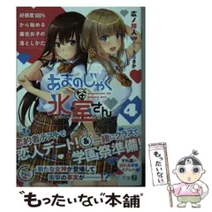 【中古】 あまのじゃくな氷室さん 好感度100%から始める毒舌女子の落としかた 4 (MF文庫J ひ-09-04) / 広ノ  祥人 / ＫＡＤＯＫＡＷＡ