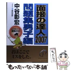 中古】 面接の達人 '95 問題集 男子編/ダイヤモンド社/中谷彰宏