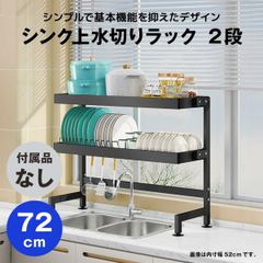 【快適収納堂】水切りラック シンク上 2段 シンプルタイプ Lサイズ 付属品無し | 【幅72cm{内寸}×奥行27cm×高さ78cm】 ブラック