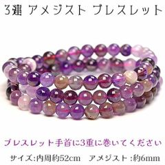 ブレスレット パワーストーン バングル 3連 アメジスト ネックレス 天然石 約6mm 紫水晶 Amethyst アメジスト ブレスレット 恋愛成就 愛の守護石 開運腕輪