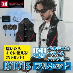 バートル BURTLE エアークラフト 冷却ペルチェ IC101S アイスクラフトフルセット(FとXLの2サイズから選べます) 新品未使用