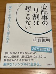 心配事の9割は起こらない  枡野 俊明