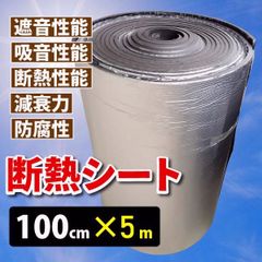 【送料無料】断熱シート 車 断熱材 断熱マット 100cmｘ5m (厚さ5mm 1枚) シルバー 吸音