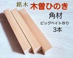 木曽檜 木曽ひのき 銘木材 柾目板 角材 ビッグベイト作り 無節材料  小物作り無節材 無垢  角材 31×45×240mm  3本  KISO3145240B