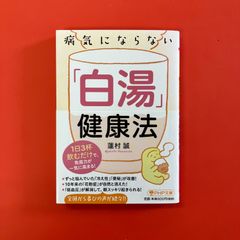 病気にならない白湯健康法　ym_b1_4368
