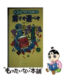 中古】 解けや遊べや パズルでもやってみるか・12 (パスタイムの本