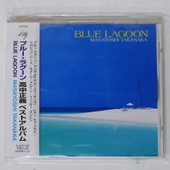 2025年最新】高中正義 ブルー・ラグーンの人気アイテム - メルカリ