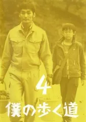 2026年最新】僕の歩く道 DVD-BOXの人気アイテム - メルカリ