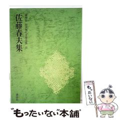 【中古】 佐藤春夫集 豪華版 改訂増補 (日本現代文學全集 25) / 佐藤春夫 / 講談社