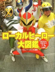 2026年最新】ローカルヒーローの人気アイテム - メルカリ