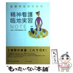 【中古】 看護学生のための精神看護臨地実習NOTE / 日本精神科看護技術協会 / 中央法規出版