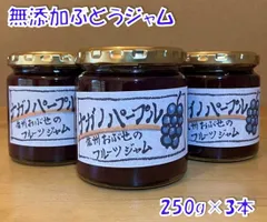 無添加ぶどうジャム（長野県産ナガノパープル）260g×3本のサムネイル