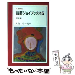 2025年最新】詰碁の人気アイテム - メルカリ