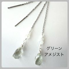 天然石【グリーンアメジスト】アメリカンピアス