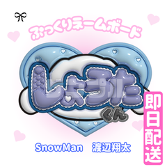 即日配送　ぷっくりネームボード💙SnowMan　渡辺翔太