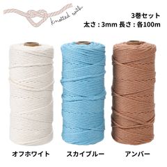 マクラメ 糸 マクラメ糸 ロープ ヤーン コード 紐 編み物 コットン くすみカラー パステル 綿 3mm 100m セット (オフホワイト・スカイブルー・アンバー)