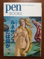 ペンブックス18 ルネサンスとは何か。 (Pen BOOKS)