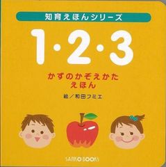 1・2・3 かずのかぞえかたえほん