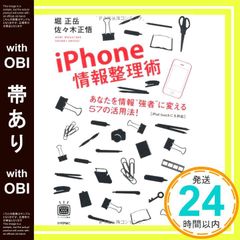 【帯あり】iPhone情報整理術 ~あなたを情報’’強者’’に変える57の活用法!(デジタル仕事術シリーズ) [Oct 21， 2009] 堀 正岳; 佐々木 正悟_07
