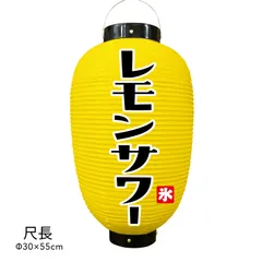  レモンサワー 提灯 ビニール レモンサワー提灯 尺長 通販 名入れ 屋外 看板のサムネイル