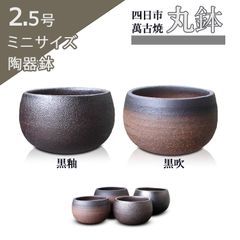 【未使用】盆栽鉢 丸鉢 ミニ 黒吹 黒釉 2.5号（約8.5センチ）四日市萬古焼 二色 山野草 観葉植物 アガベ 多肉 塊根 サボテン 陶器 超 小品 小さい 植木鉢 うめきち盆栽用品店