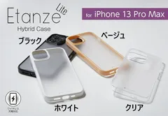 【訳アリ B級品 特別価格】【２個セット】Ⓛ iPhone 13 Pro Max 用、クリアハーフマット仕上げのガラス、シンプルで軽くて強いケース「Etanze Lite（エタンゼ ライト）」