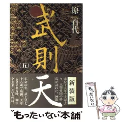 武則天 愛蔵版 原百代 三冊セット 毎日新聞社 2025年最新】武則天 原百代の人気アイテム - メルカリ