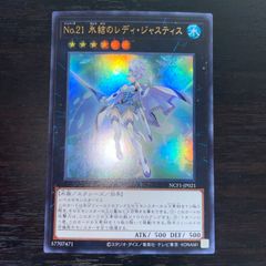 61. 遊戯王 No.21 氷結のレディ・ジャスティス ウルトラレア